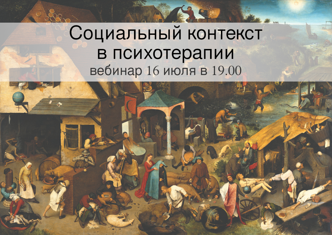 Социальный контекст в психотерапии
